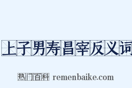 上子男寿昌宰反义词是什么意思的图片